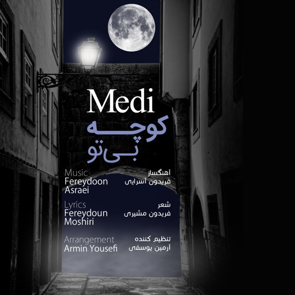 دانلود آهنگ کوچه بی تو